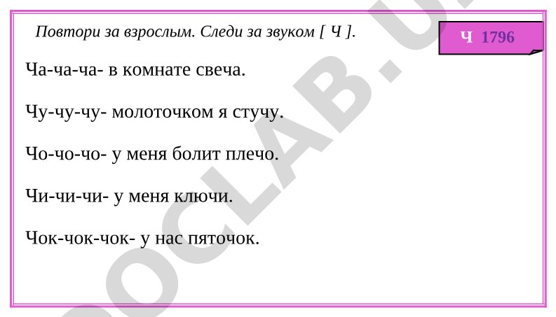 Упражнения для автоматизации звука [Ч]