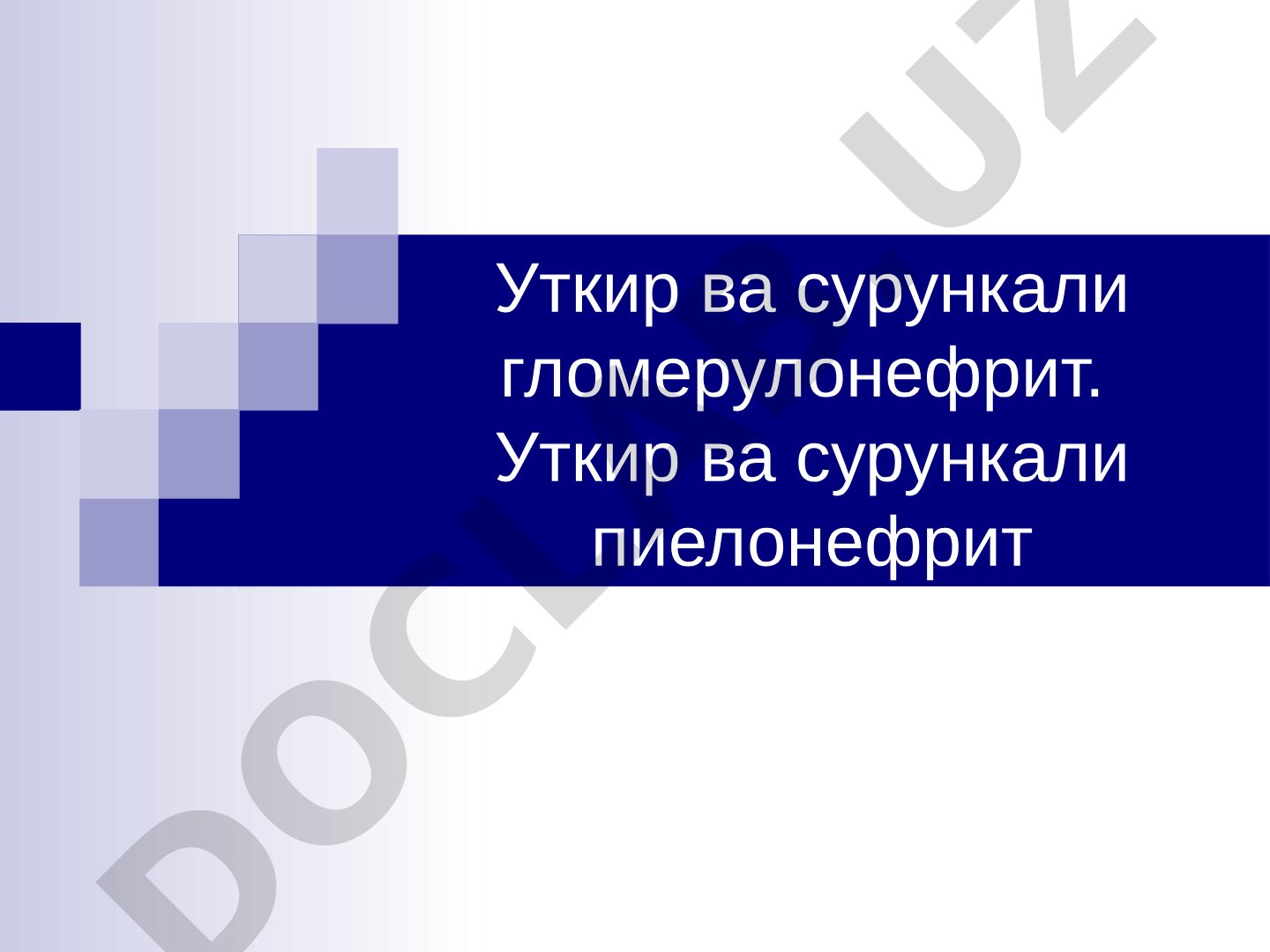 Уткир ва сурункали гломерулонефрит ва пиелонефрит