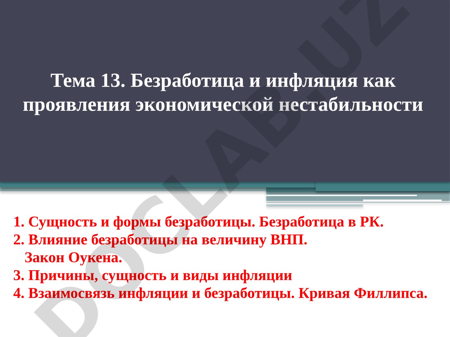 Безработица и инфляция как проявления экономической нестабильности