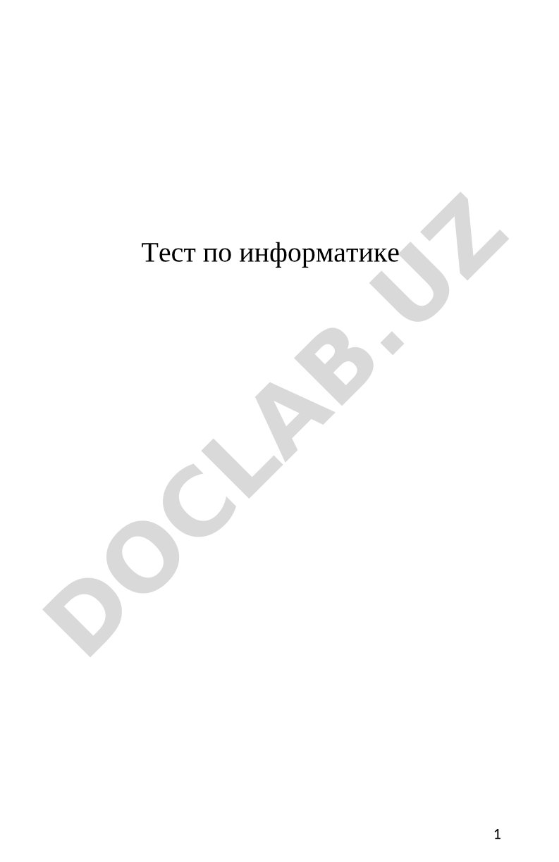 Тест по информатике Неделя1