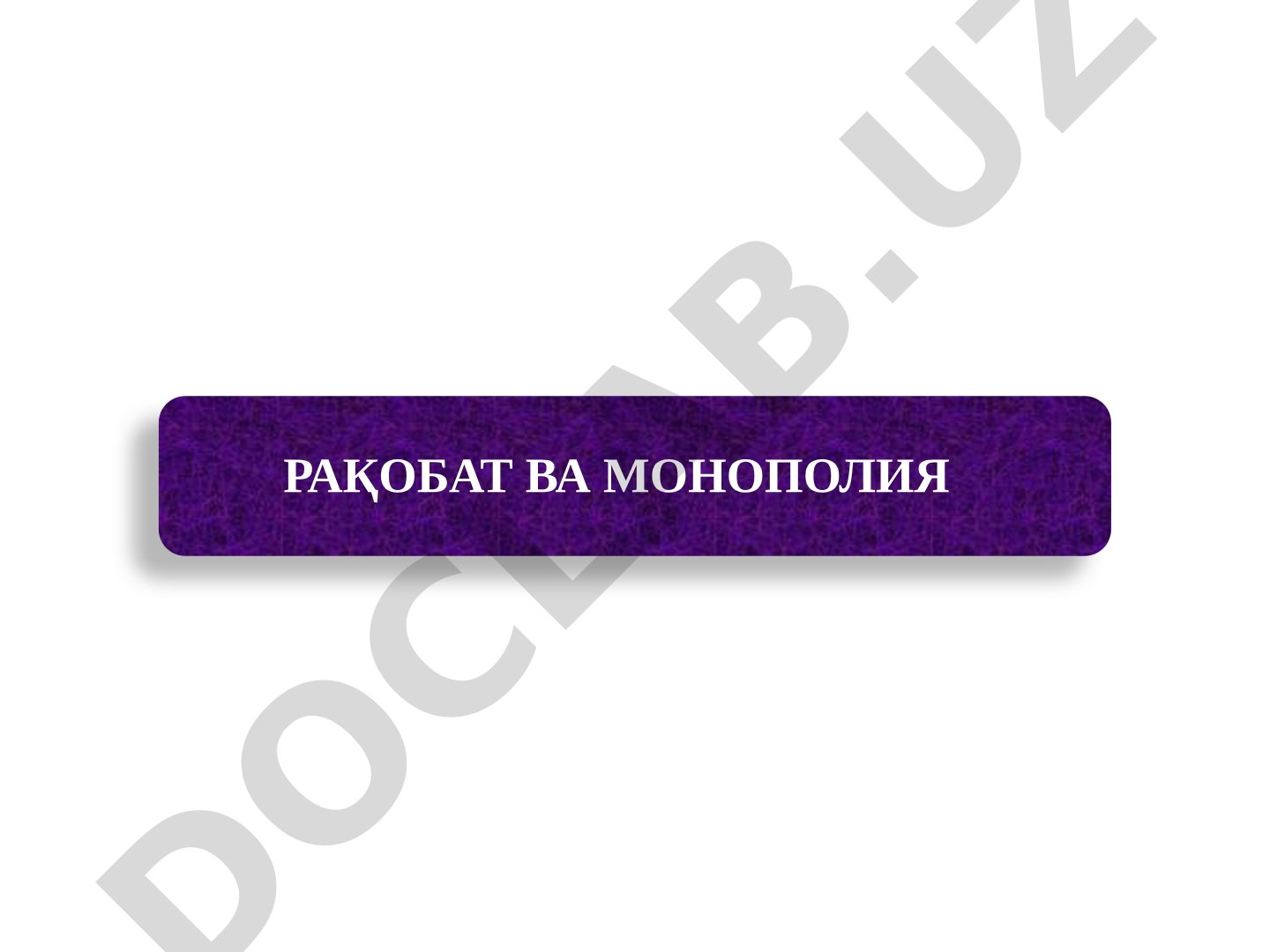 Рақобат ва монополия