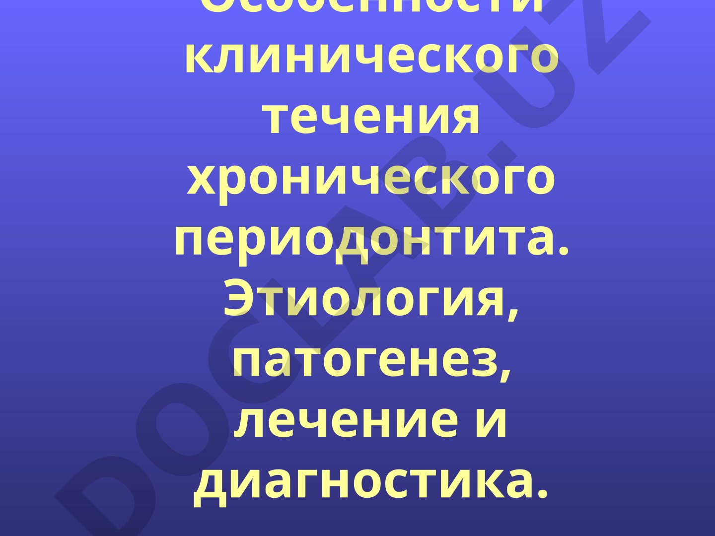 Особенности клинического течения хронического периодонтита. Этиология, патогенез, лечение и диагностика