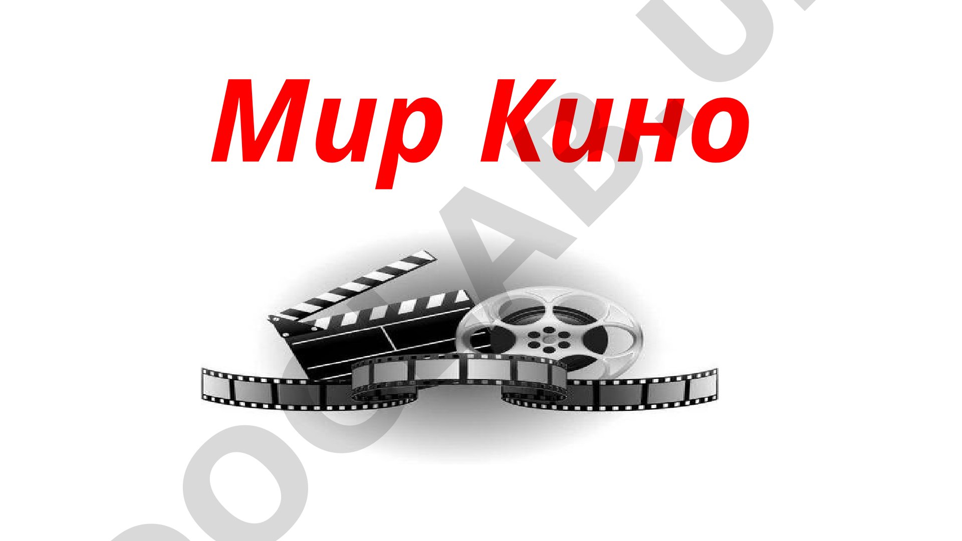 Как снимали первые кино