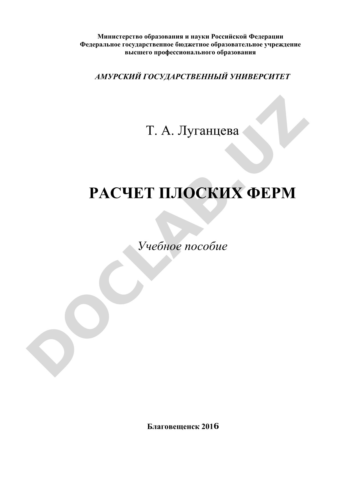Расчет плоских ферм