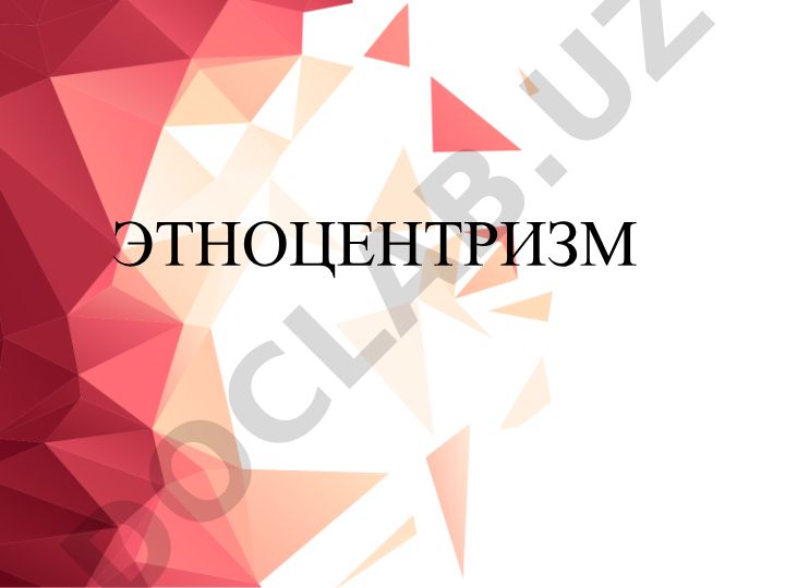 Этноцентризм: понятие, значение и исследования