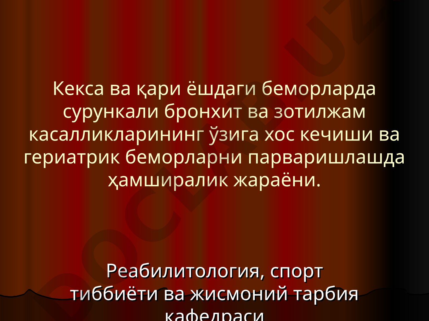 Кекса ва қари ёшдаги беморларда сурункали бронхит ва зотилжам касалликларининг ўзига хос кечиши ва гериатрик беморларни парваришлашда ҳамширалик жараёни