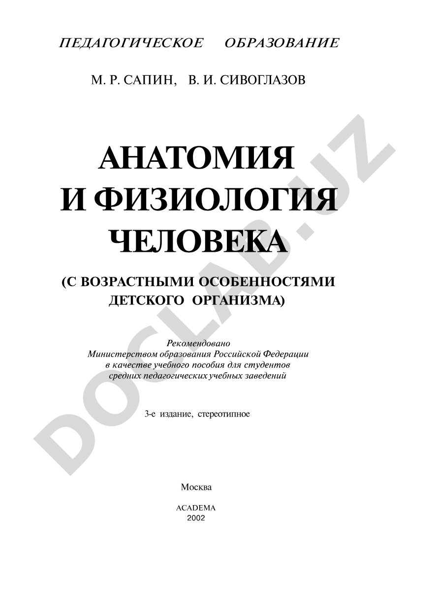Анатомия и физиология человека (с возрастными особенностями детского организма)