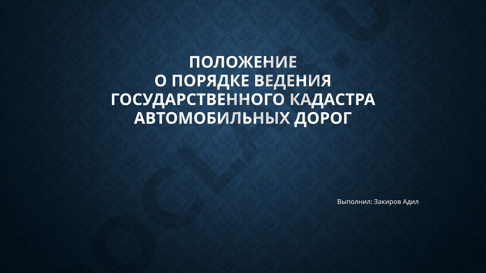 Положение о порядке ведения государственного кадастра автомобильных дорог