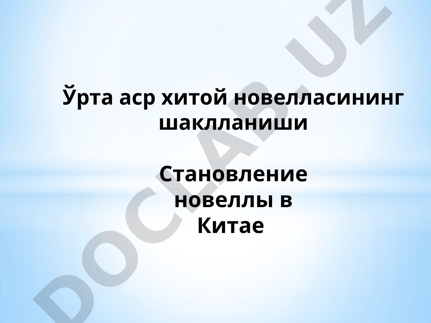 Ўрта аср хитой новелласининг шаклланиши