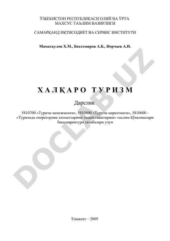 Халқаро туризм