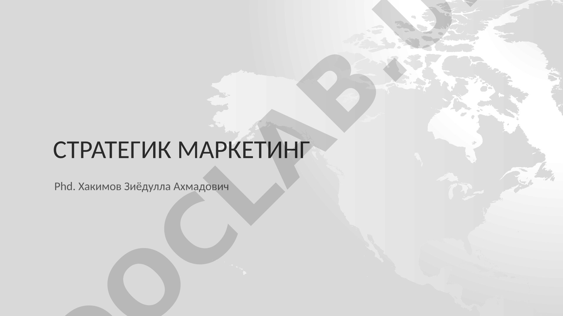 Стратегик маркетинг