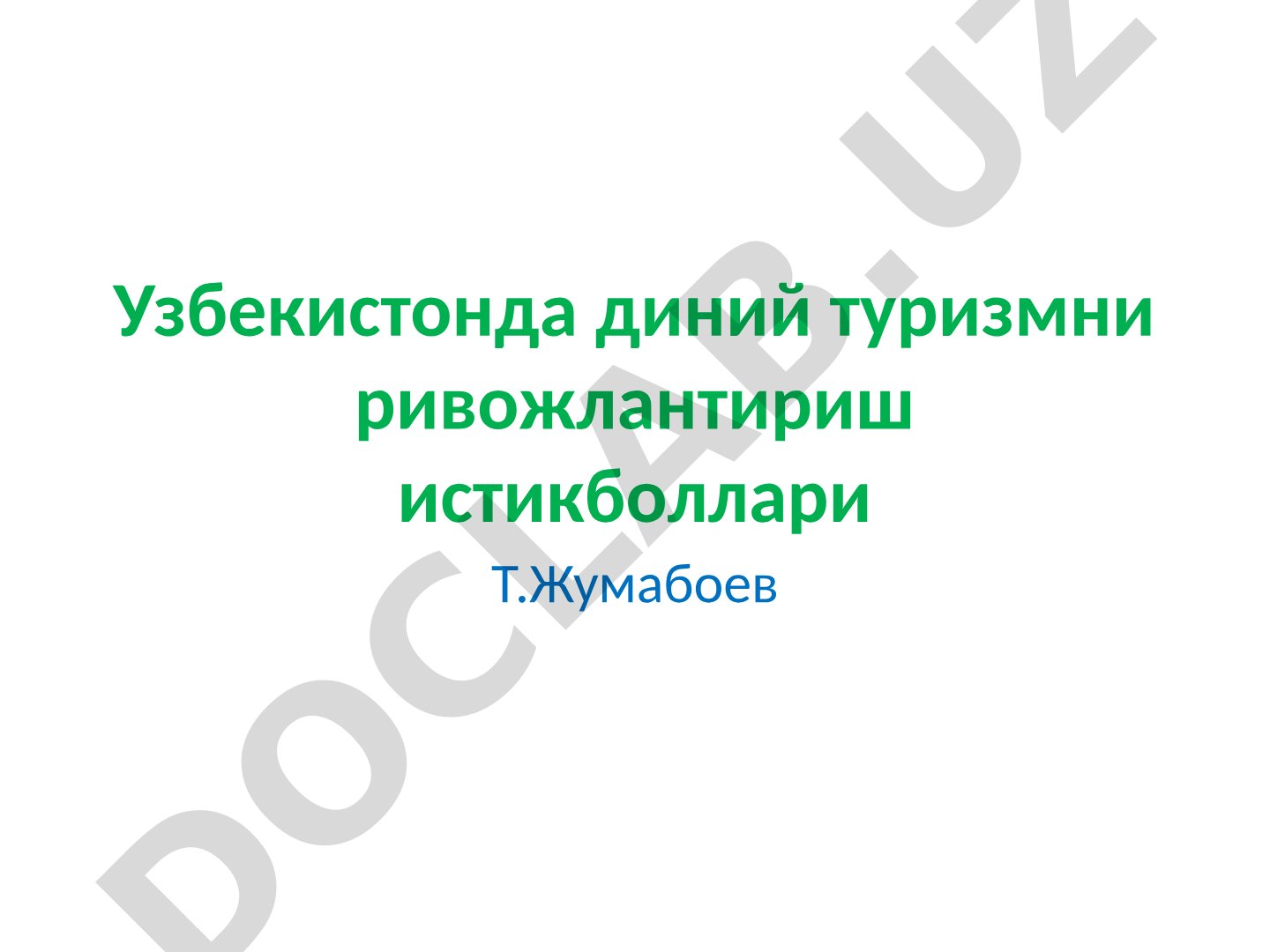 Узбекистонда диний туризмни ривожлантириш истикболлари