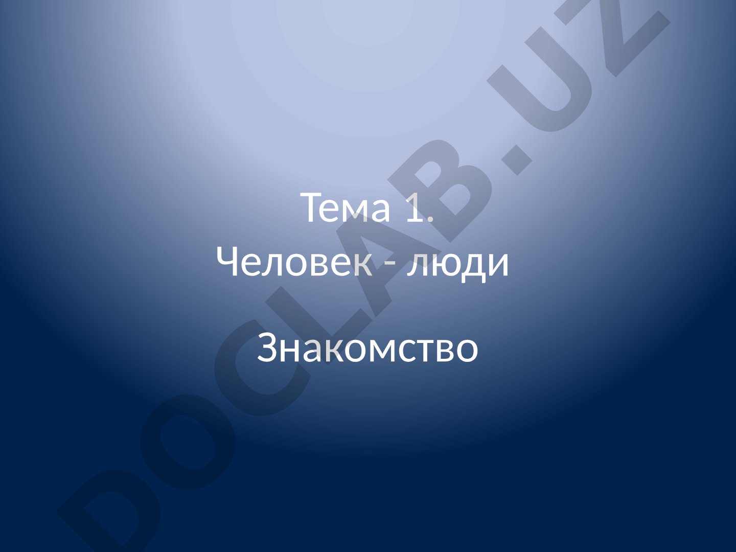 Человек - люди Знакомство