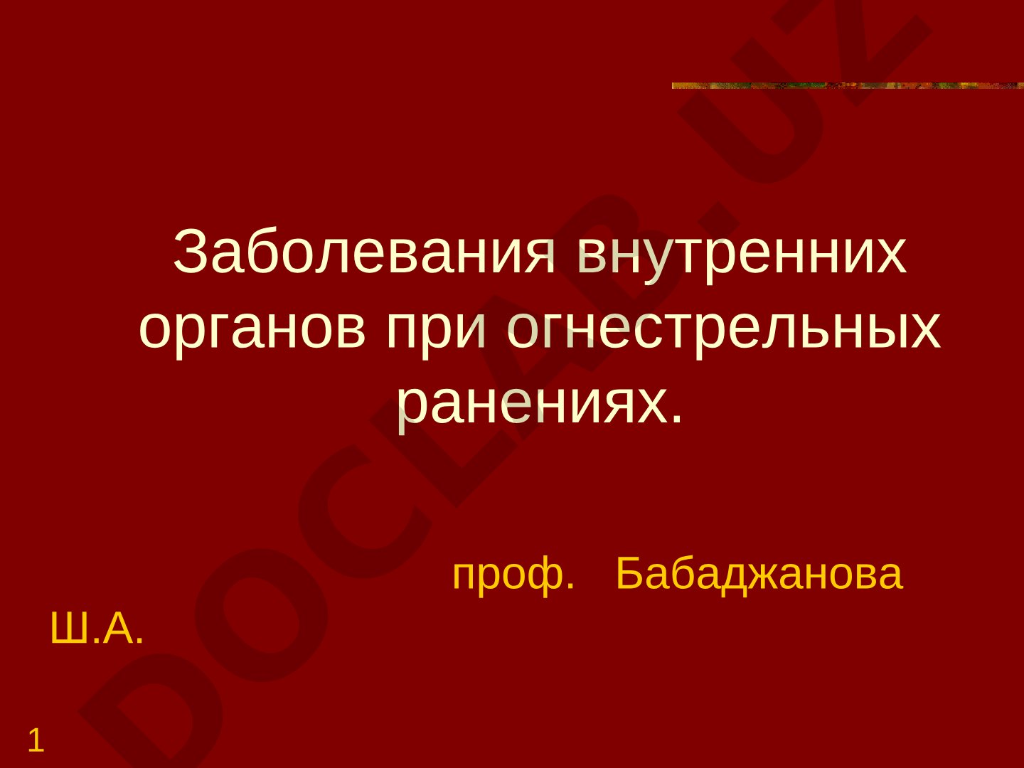 Заболевания внутренних органов при огнестрельных ранениях