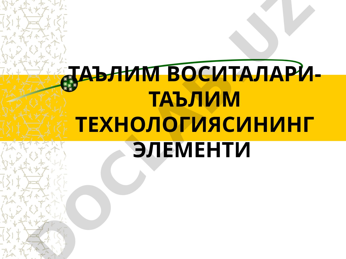 Таълим воситалари- таълим технологиясининг элементи