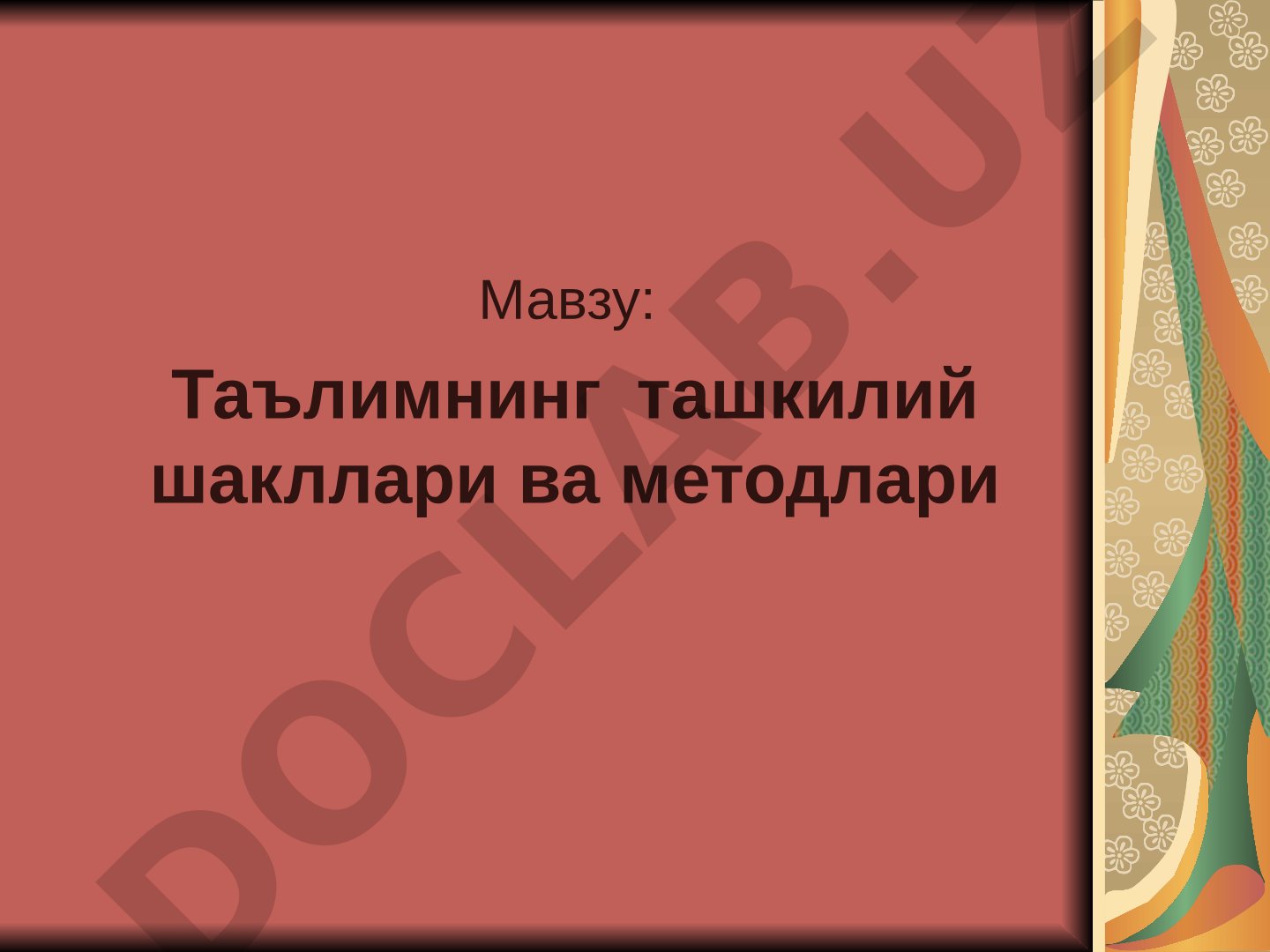 Таълимнинг ташкилий шакллари ва методлари