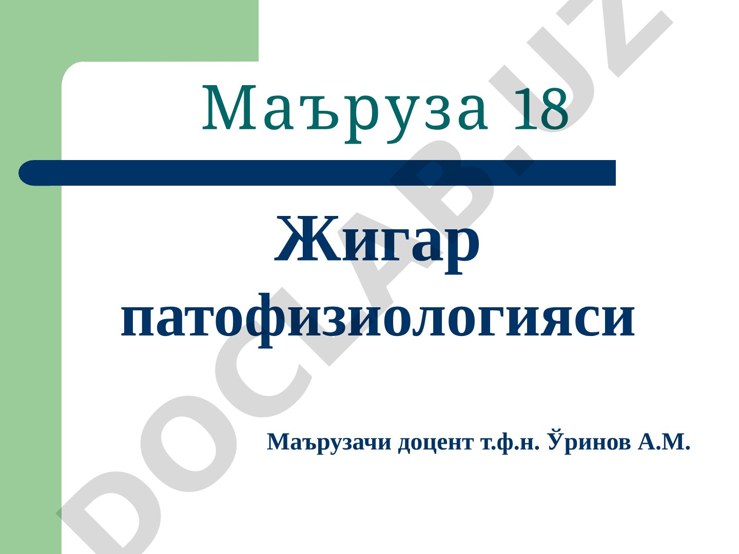 Жигар патофизиологияси