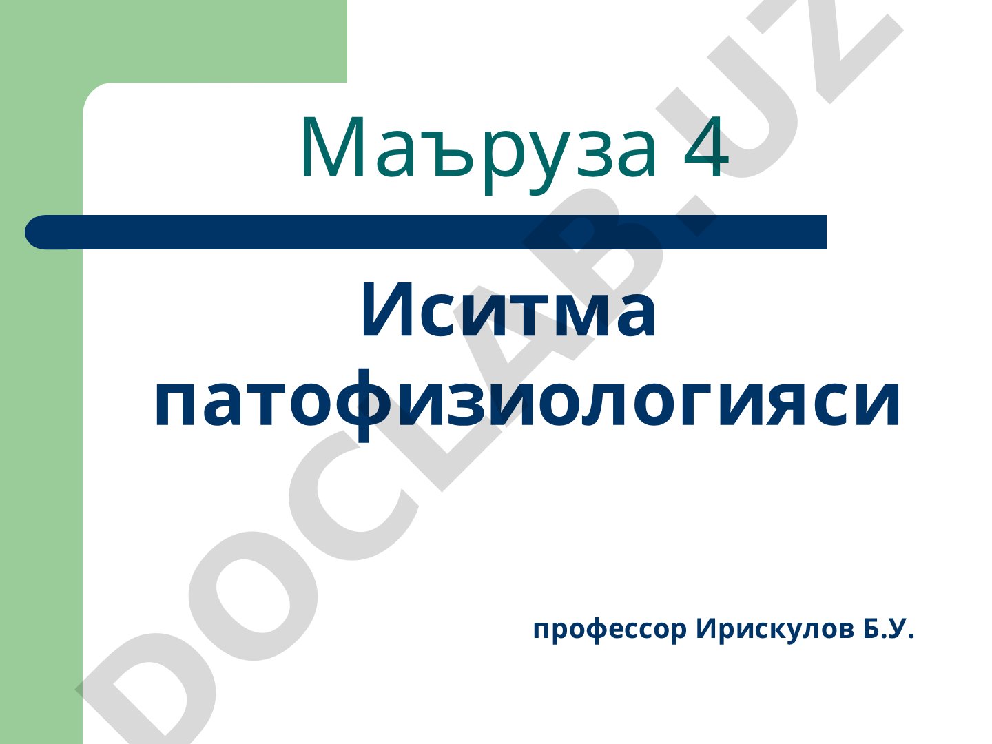 Иситма патофизиологияси
