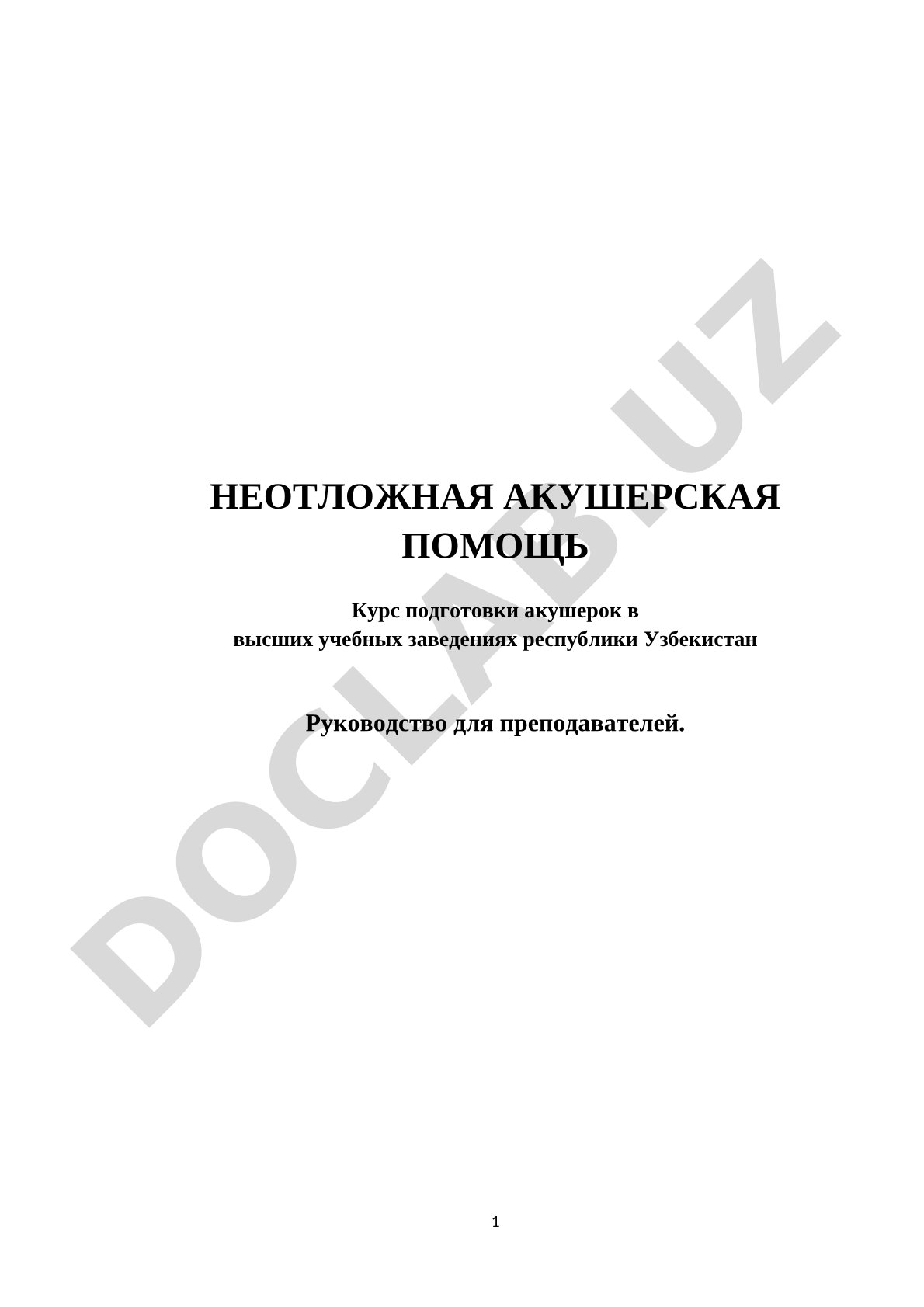 Неотложная акушерская помощь: курс подготовки акушерок в Узбекистане