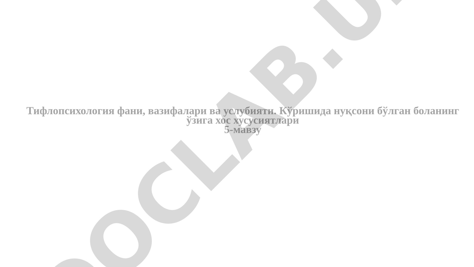 Кўришида нуқсони бўлган боланинг ўзига хос хусусиятлари