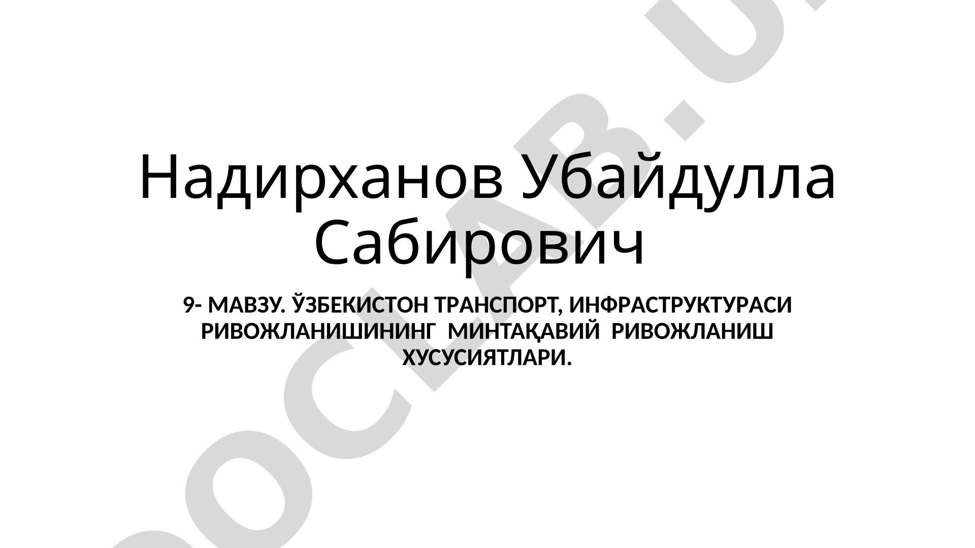 ЎЗБEКИСТOН ТРAНСПOРТ, ИНФРAСТРУКТУРAСИ РИВOЖЛAНИШИНИНГ МИНТАҚАВИЙ РИВOЖЛAНИШ XУСУСИЯТЛAРИ