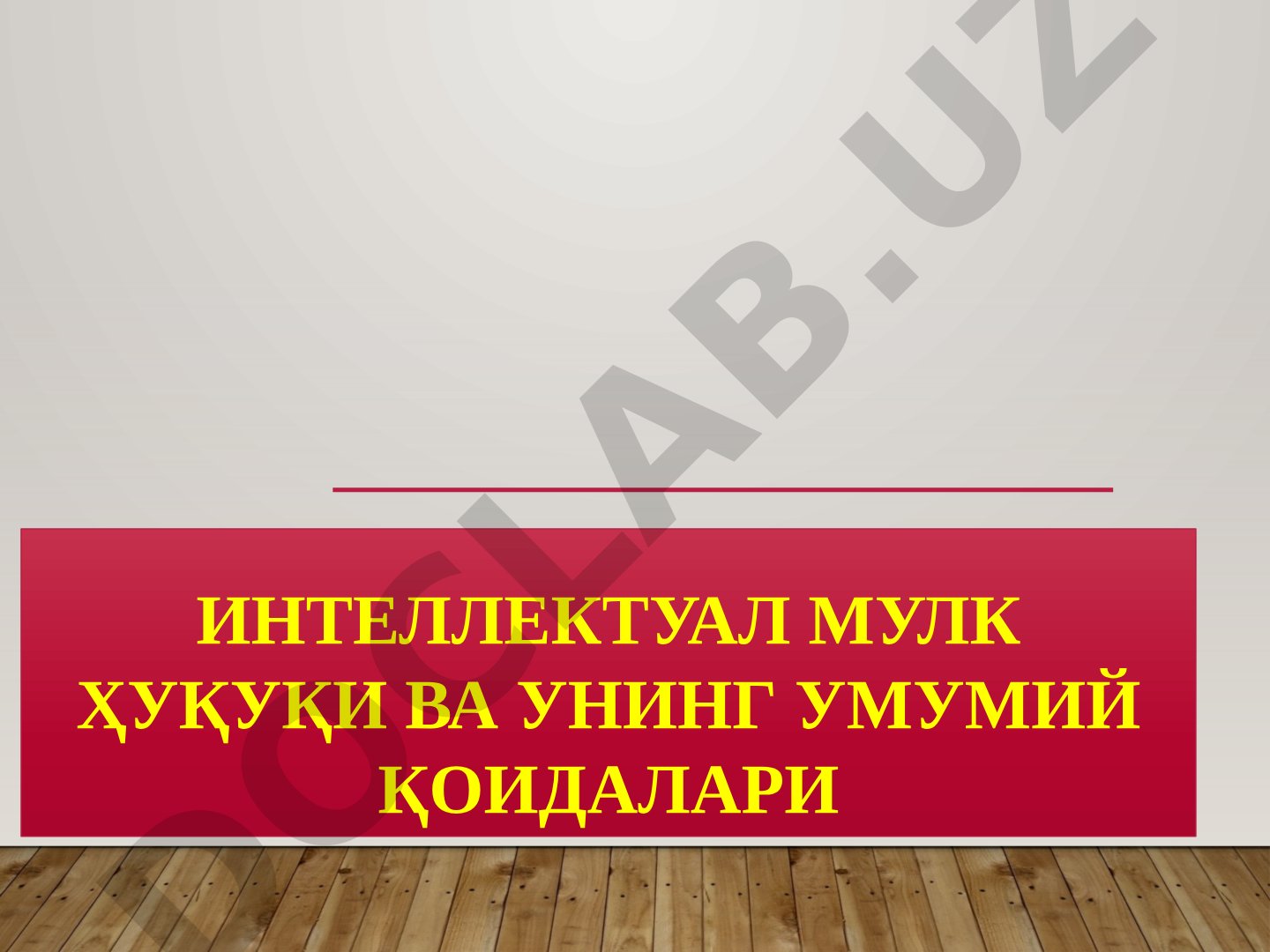 Интеллектуал мулк ҳуқуқи ва унинг умумий қоидалари