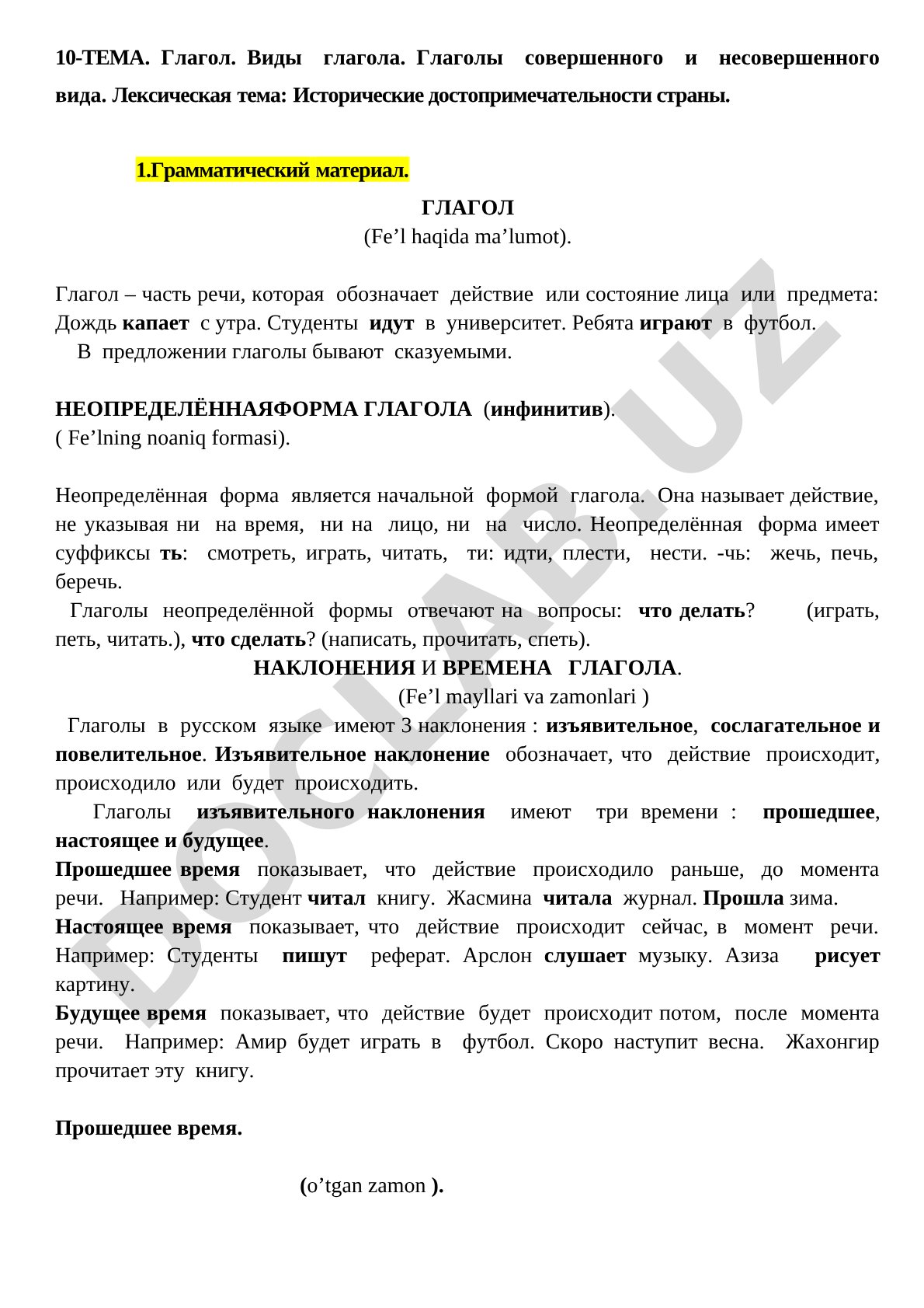 Глагол. Виды глагола. Глаголы совершенного и несовершенного вида. Лексическая тема: Исторические достопримечательности страны.