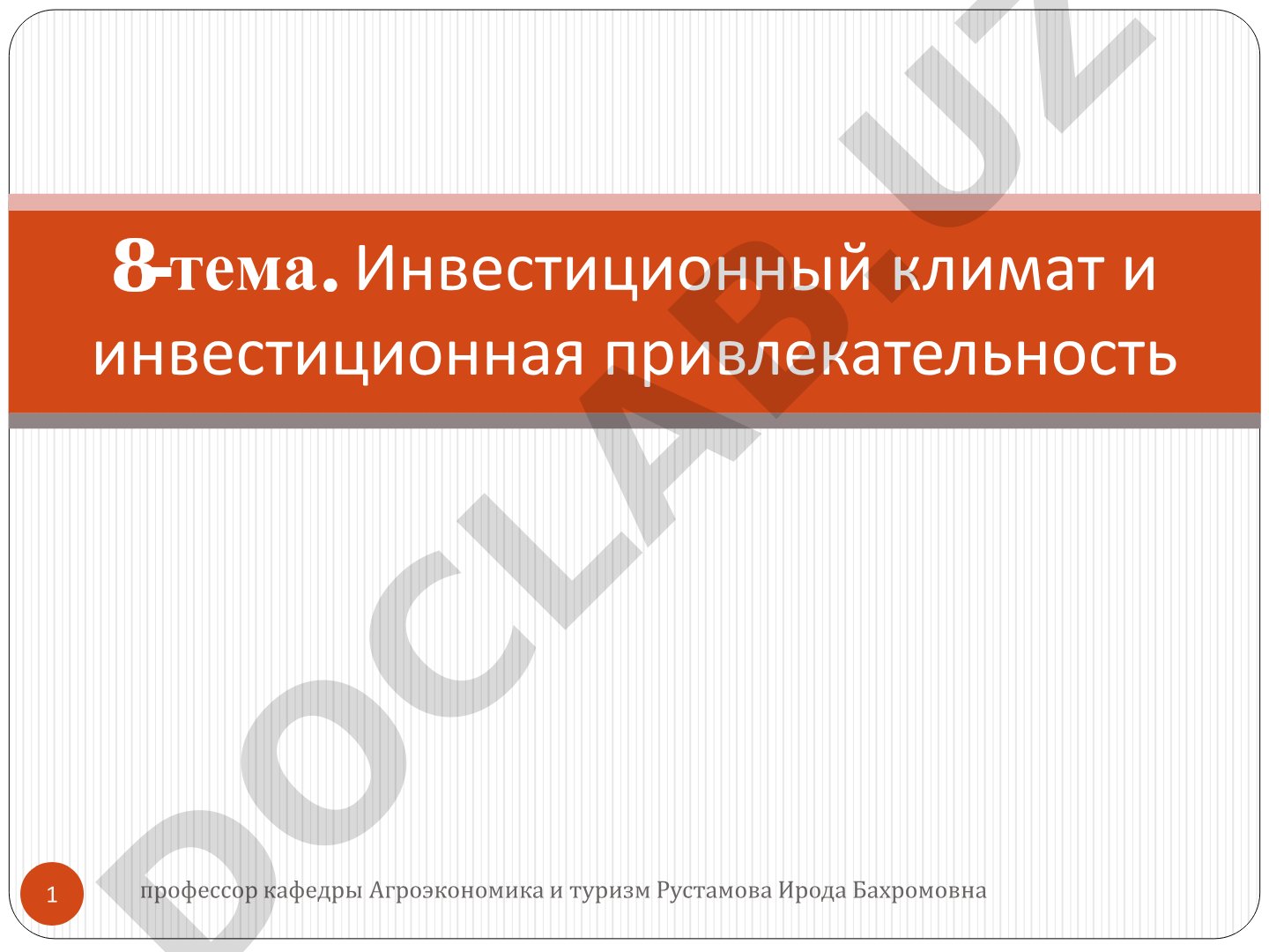 Инвестиционный климат и инвестиционная привлекательность