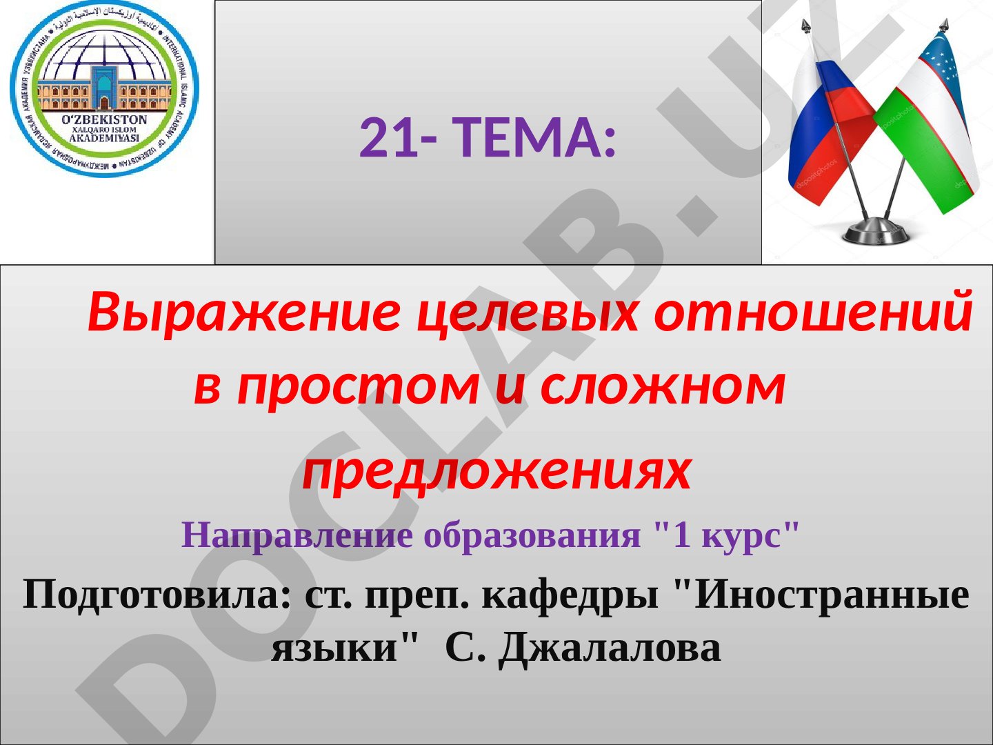 Выражение целевых отношений в простом и сложном предложениях