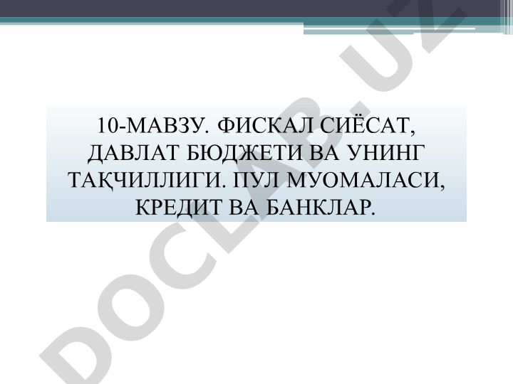 Фискал сиёсат, давлат бюджети ва пул-кредит муносабатлари
