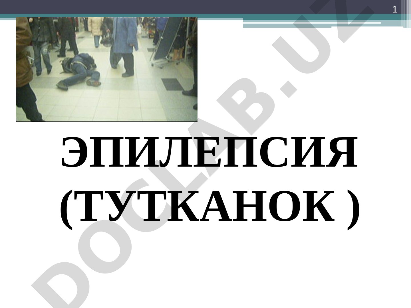 Эпилепсия (тутканок)