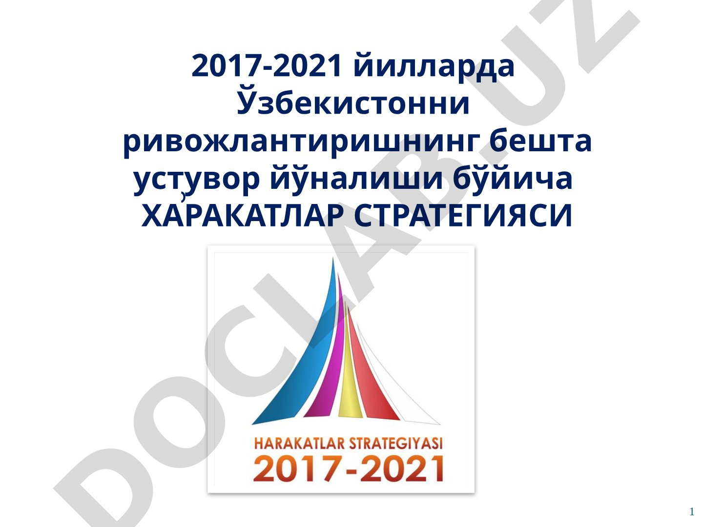 2017-2021 йилларда Ўзбекистонни ривожлантиришнинг бешта устувор йўналиши бўйича Ҳаракатлар стратегияси