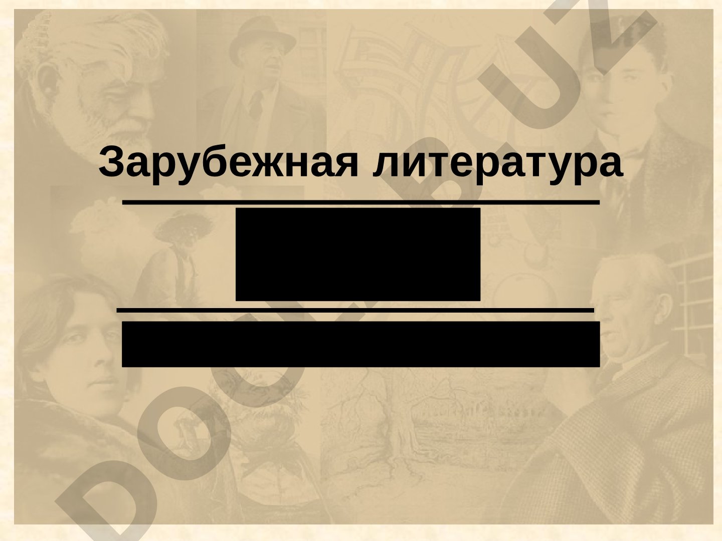 Зарубежная литература XX века