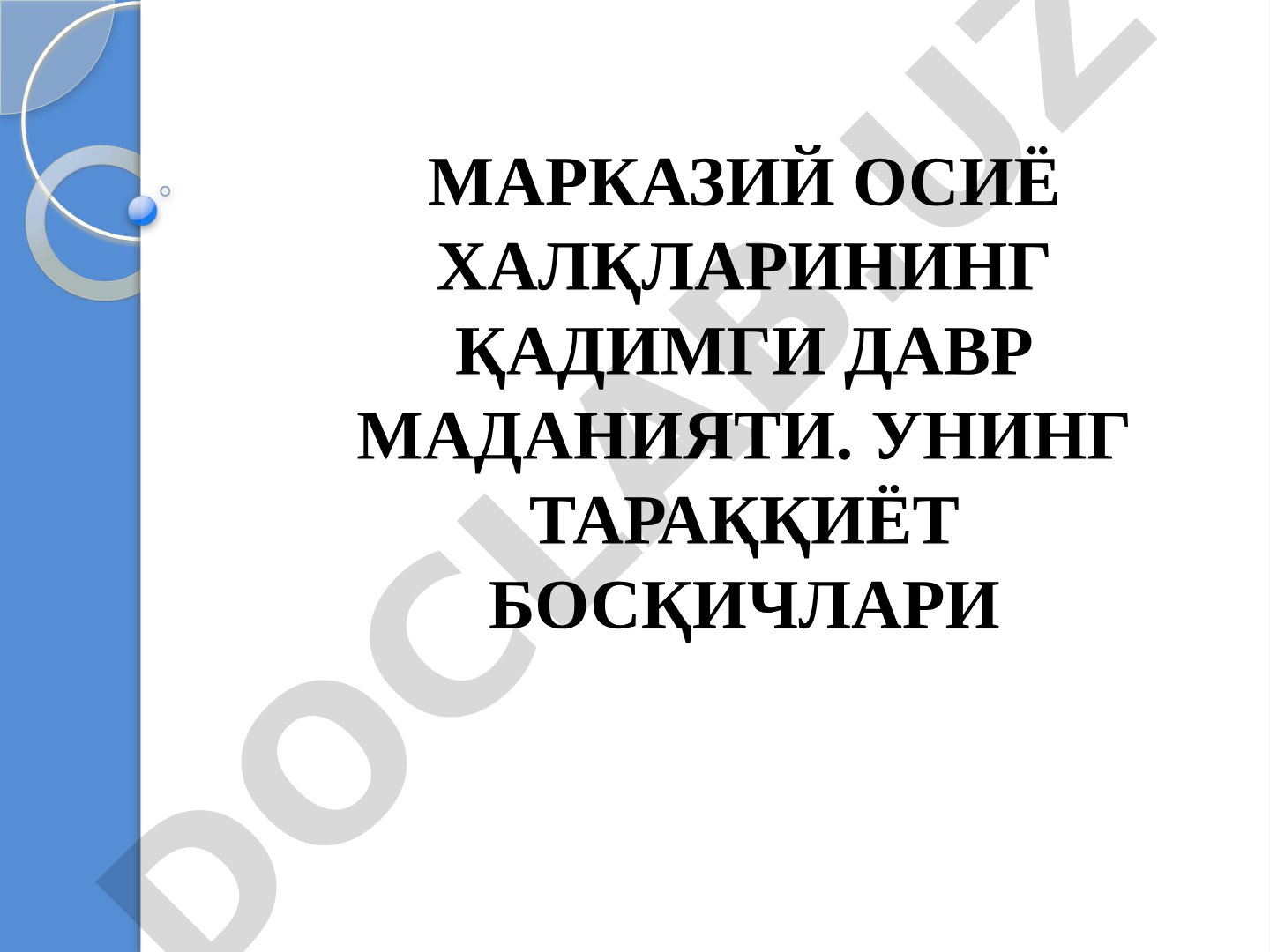 Марказий Осиё халқларининг қадимги давр маданияти. Унинг тараққиёт босқичлари