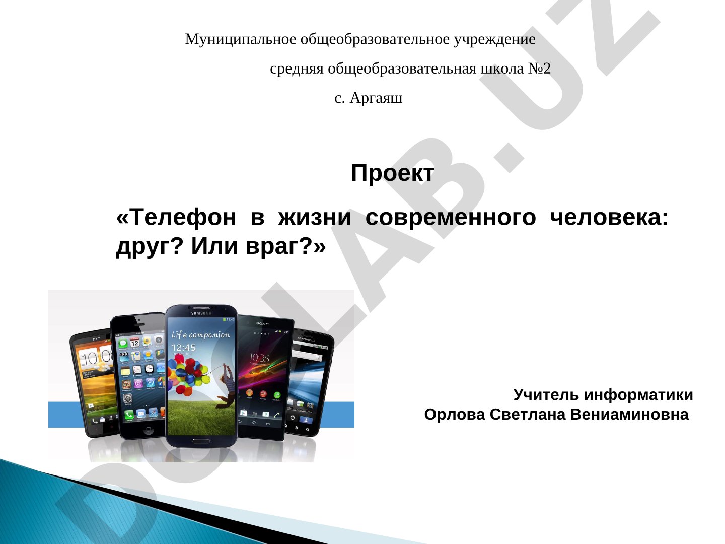 Телефон в жизни современного человека: друг? Или враг?