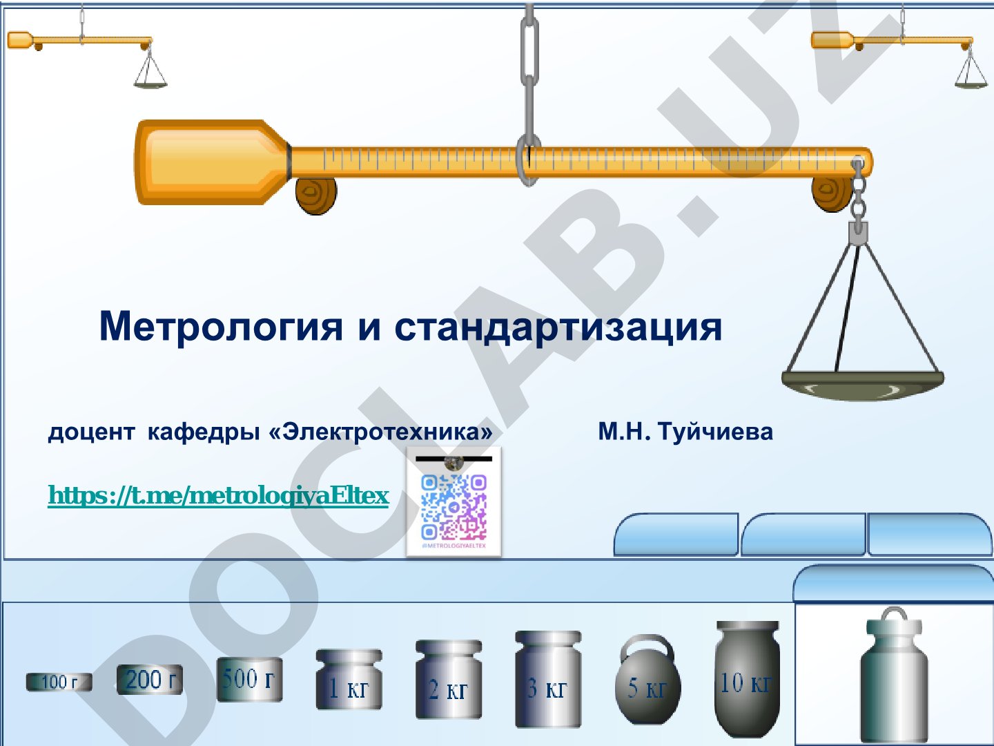 Метрология и стандартизация