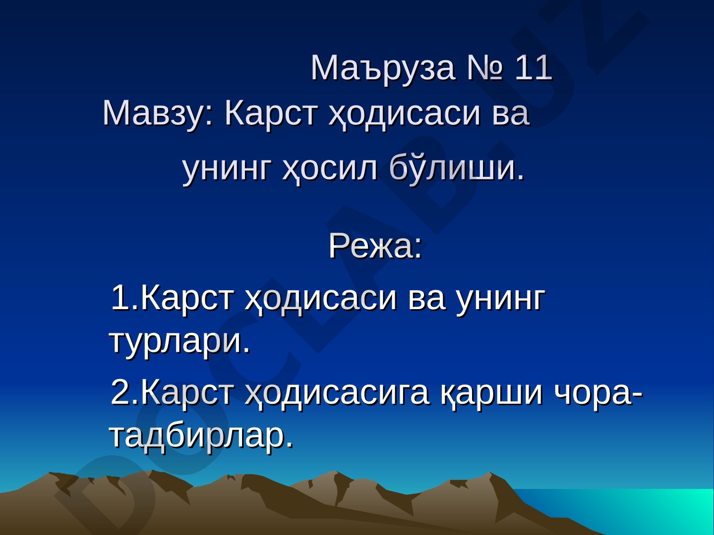 Карст ҳодисаси ва унинг ҳосил бўлиши