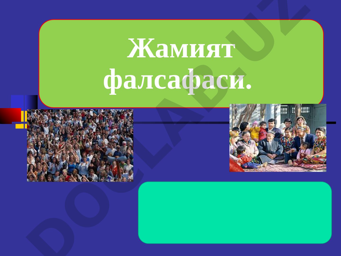 Мавзуда жамият фалсафаси, унинг тузилиши, функциялари ва оила масалалари ёритилган