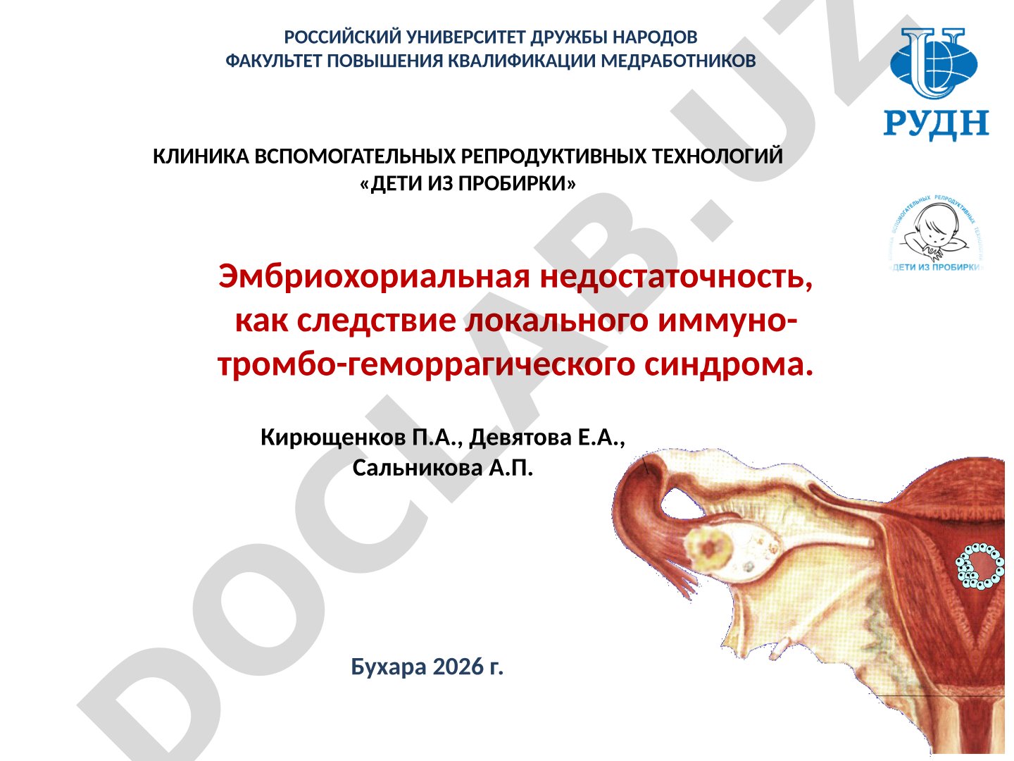 Эмбриохориальная недостаточность и иммуно-тромбо-геморрагический синдром