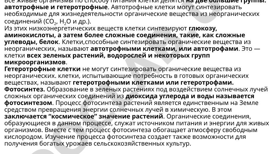 Питание клетки: автотрофные и гетеротрофные организмы