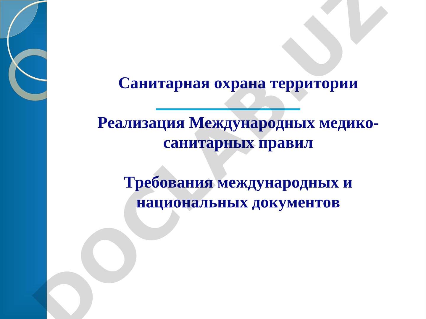 Санитарная охрана территории и реализация международных медико-санитарных правил