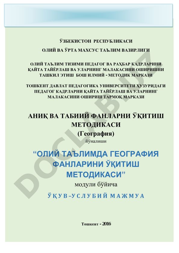 Олий таълимда география фанларини ўқитиш методикаси