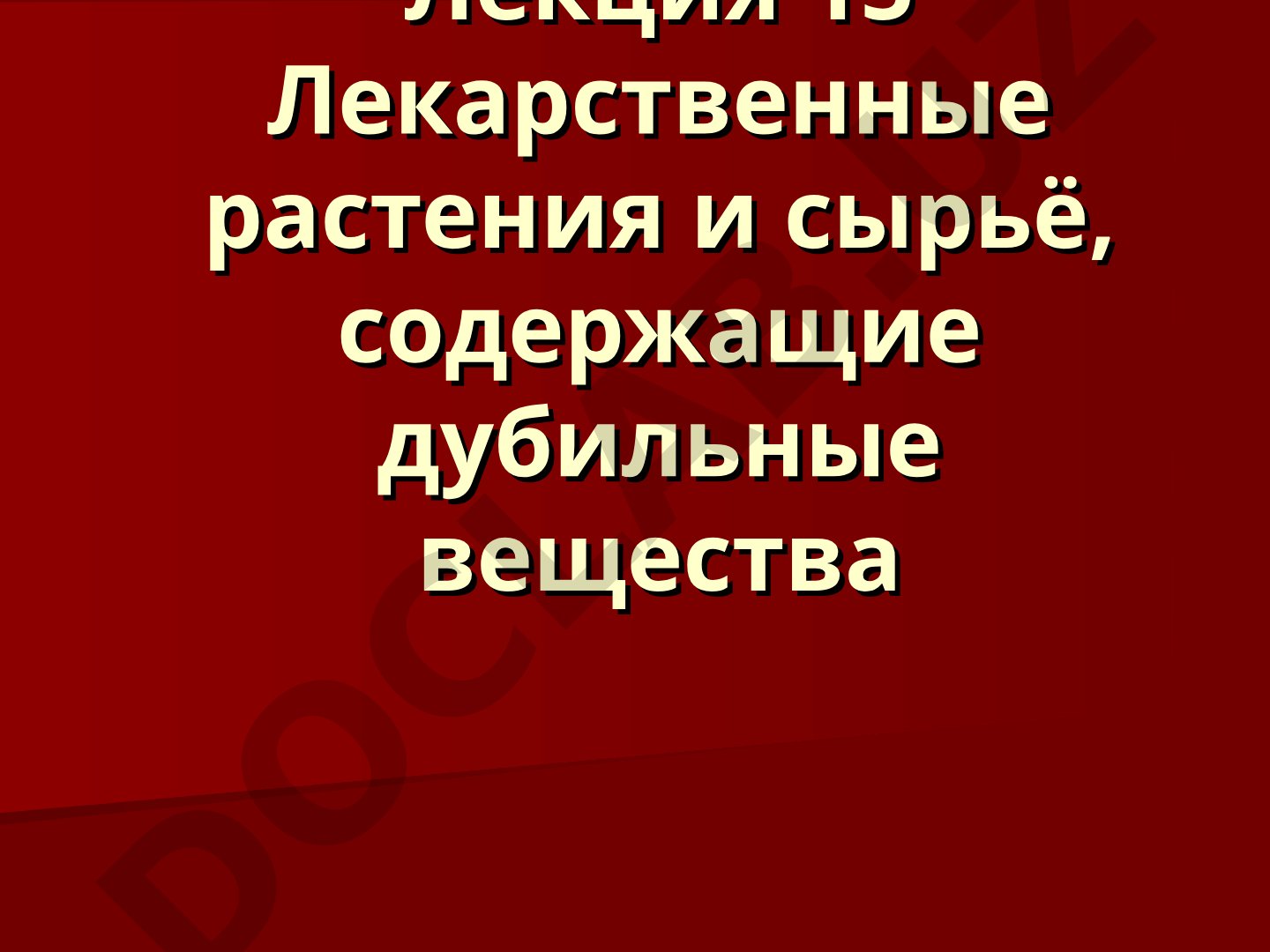 Лекарственные растения и сырьё, содержащие дубильные вещества
