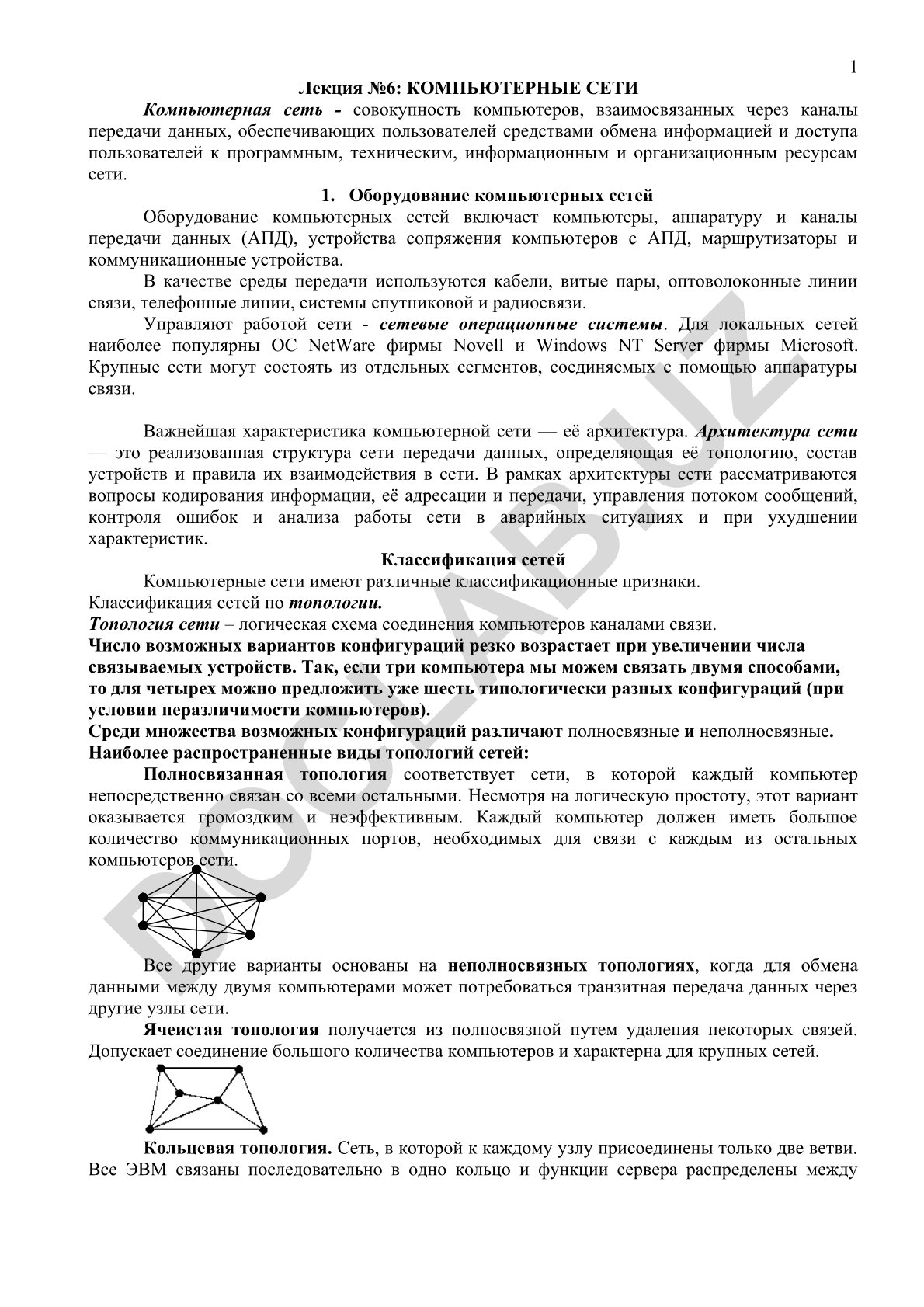 Компьютерные сети: оборудование и архитектура