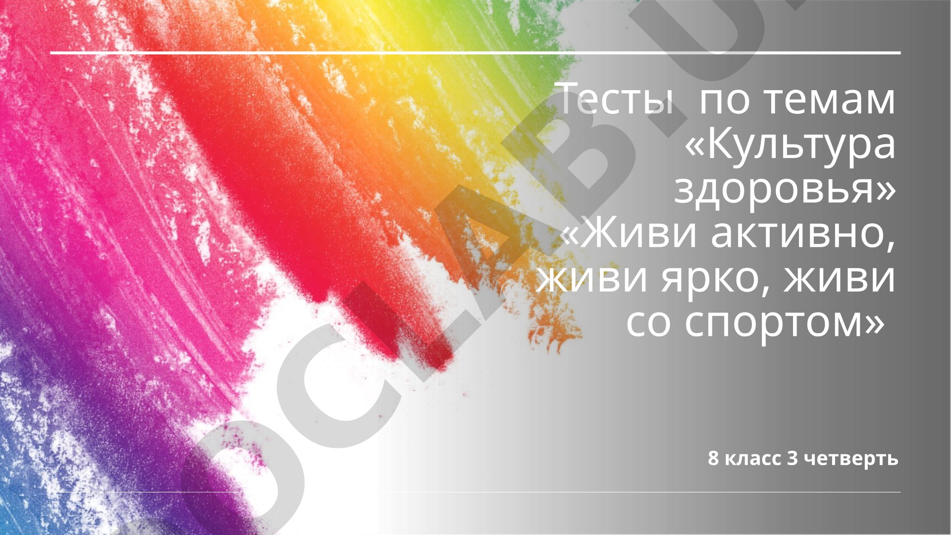 Культура здоровья и Живи активно, живи ярко, живи со спортом