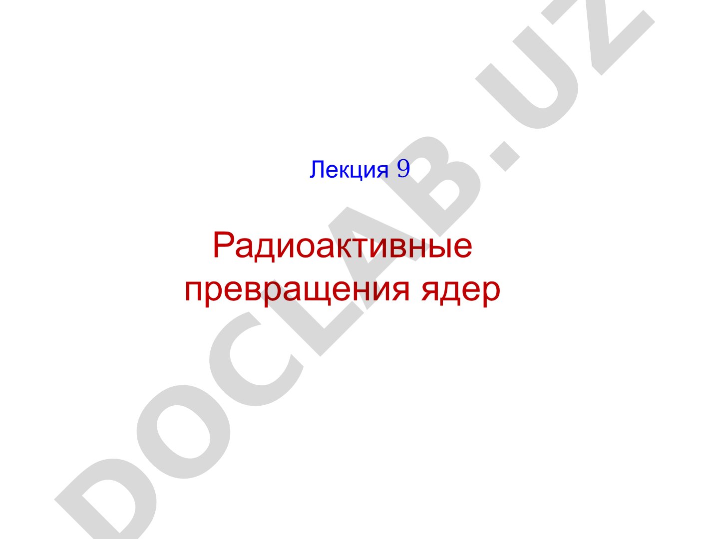 Лекция о радиоактивных превращениях ядер и видах радиоактивного распада