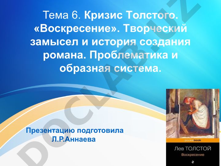 Кризис Толстого и роман «Воскресение»