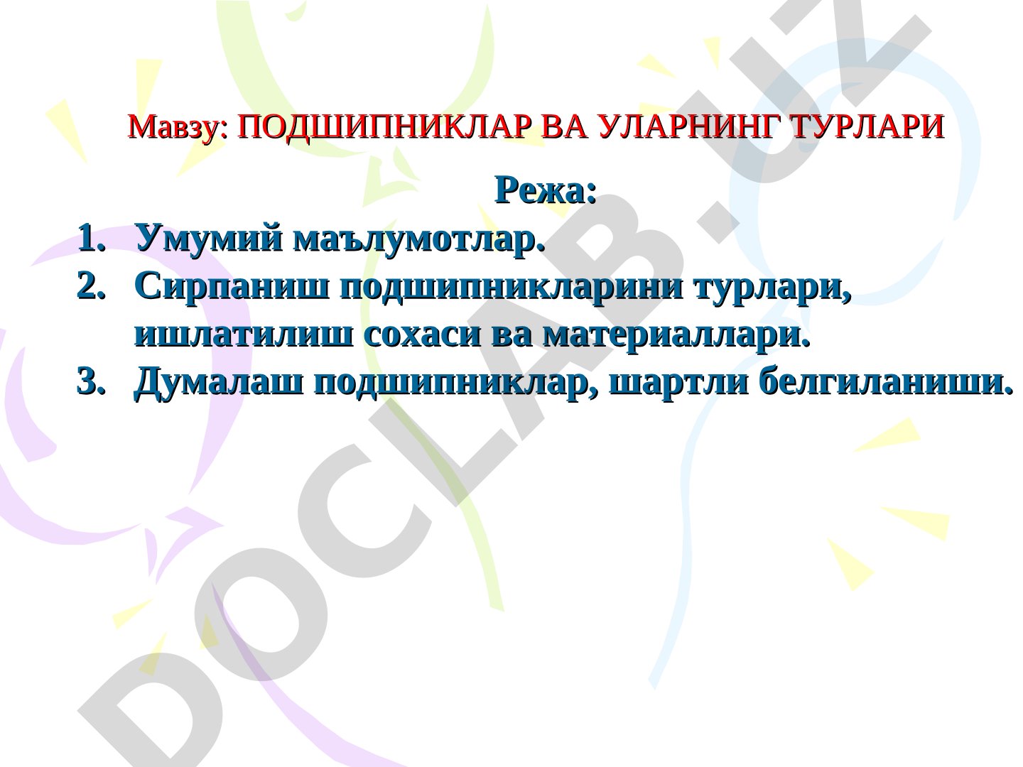 Подшипниклар ва уларнинг турлари