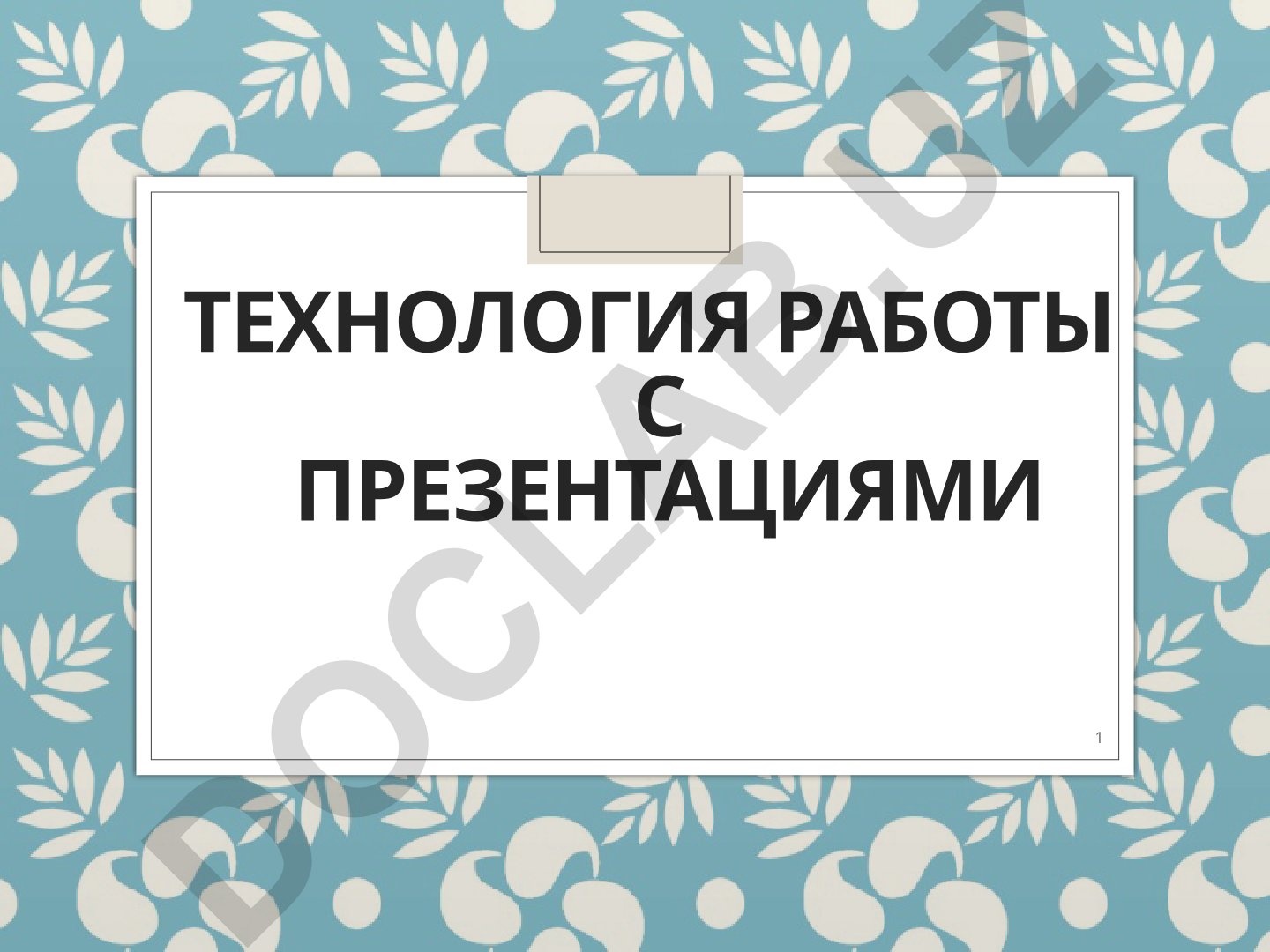 Технология работы с презентациями