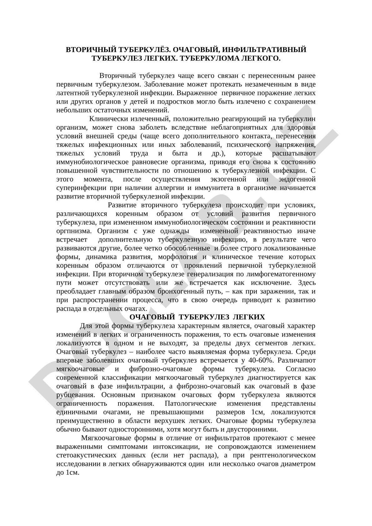 Вторичный туберкулез. Очаговый, инфильтративный туберкулез легких. Туберкулома легкого
